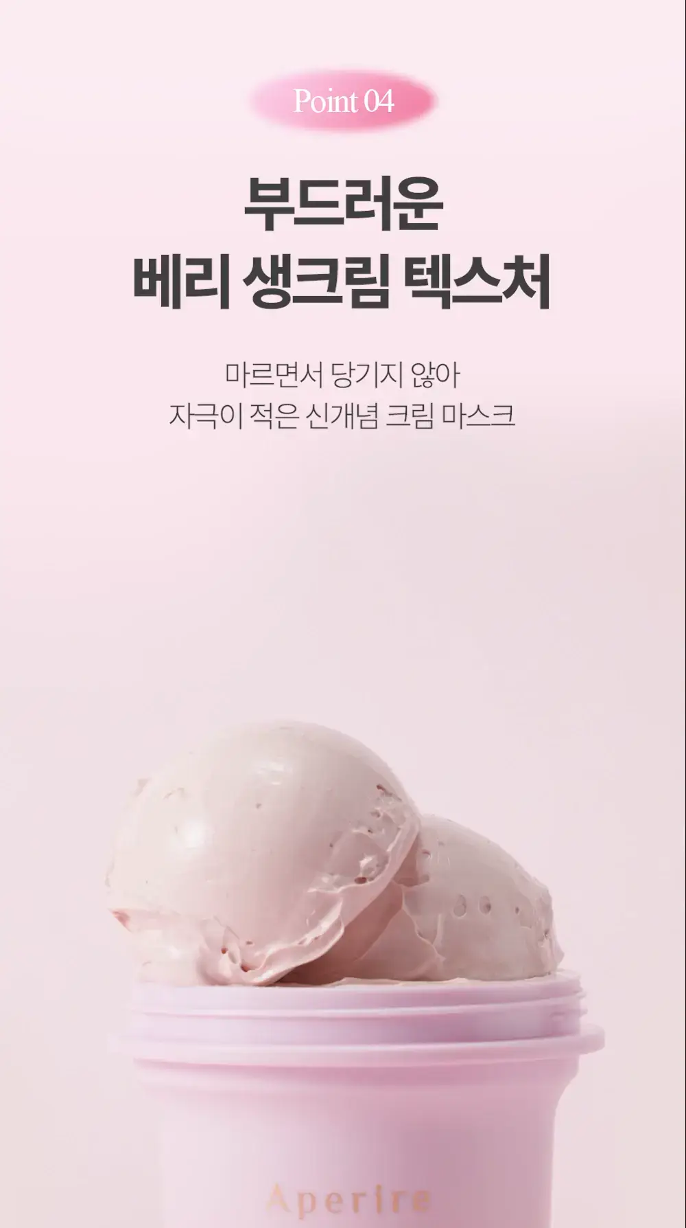 [진정/피지케어] 아페리레 스파 릴리프 베리 프리티 포어 마스크 120g 상세페이지 26